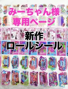 みーちゃん様専用ページ 新作ロールシール