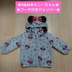 H&М★ミニーちゃん★フード付き　ジャンバー★ディズニー★コート★ジャケット