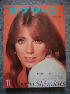 スクリーン　1969年11月号　ジョアンナ・シムカス　アラン・ドロン