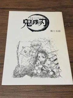 鬼滅の刃 第十五話 原画風ノート 【自由帳】