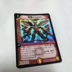 デュエルマスターズ 超竜ジャバハ