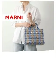 MARNI✨マルニ トートバッグ ラフィア チェック柄 かごバッグ 水色