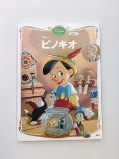 講談社　ディズニーゴールド絵本ベスト「ピノキオ」