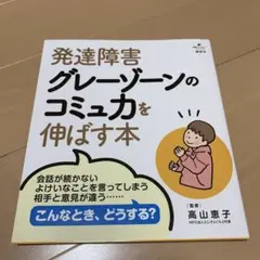 発達障害グレーゾーンのコミュカを伸ばす本