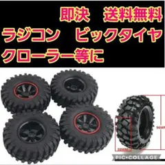 ビックタイヤ　ホイール　②　ラジコン　cc-01cc-02CR-01 クローラーのサムネイル