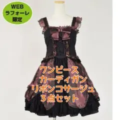 ラフォーレ原宿　限定　稀少品　h.NAOTO　FRILL　ワンピース　３点セットのサムネイル
