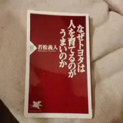 なぜトヨタは人を育てるのがうまいのか