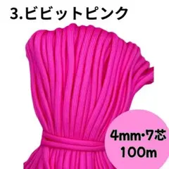 パラコード 4mm 7芯 100m巻 ✨全88種から選べる✨ [ビビットピンク]