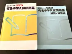 有名中学入試問題集　中学受験　3冊セット　問題集　解説解答編　解答用紙編　サピ
