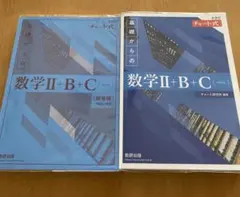 青チャート　数学Ⅱ+B+C ベクトル　チャート式　数学　高校数学　2bc