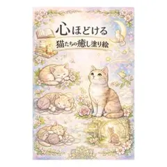 【やさしい大人の塗り絵】心ほどける猫たちの癒し塗り絵