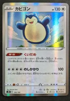 カビゴン S8b VMAXクライマックス 126/184 ポケモンカードのサムネイル