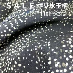 E416◇ｓａｌｅ◇ポリ水玉柄3㍍紺色色系