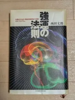 強運の法則　ビジネス本 強運の法則 | 書籍 | PHP研究所