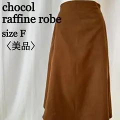 【美品】 ショコラフィネローブ ロング丈 タック フレア Aライン スカート F