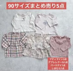【まとめ売り】女の子　90サイズ　長袖トップス5点　保育園着 公園着