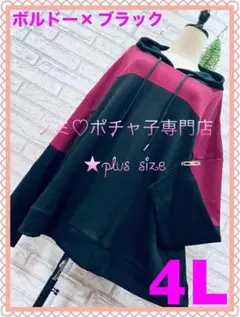 ＊大きいサイズ4L＊ボルドー×ブラック 配色 ワッフル ストレッチ パーカー