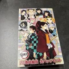 【未開封】鬼滅の刃22巻同梱版缶バッジセット（缶バッジのみ）