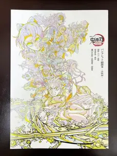 【劇場版 鬼滅の刃 無限城編】入場者特典 第6弾 副読本