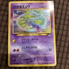早いもの勝ち】ひかるミュウ 旧裏 ポケモンカード コロコロコミック