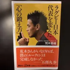 ラグビー日本代表を変えた心の鍛え方
