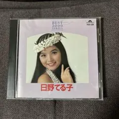 日野てる子CD/BEST 2000 SERIES