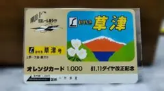 国鉄 オレンジカード 新特急草津 61.11ダイヤ改正記念 国鉄 オレンジカード 新特急草津 61.11ダイヤ改正記念 - メルカリ