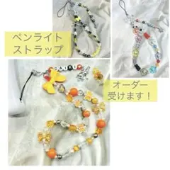 ペンライトストラップ スマホストラップ オーダーページ