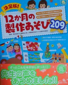 決定版!12か月の製作あそび209 : クラスで協力!大型製作&造形あそび :…