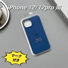 新品‐純正類似品　iPhone12or12pro シリコンケース　ネイビー