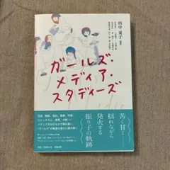 ガールズ・メディア・スタディーズ 田中東子 編著