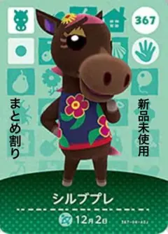あつ森　amiibo シルブプレ 367