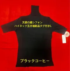 天使の綿シフォン　ハイネック五分袖（新品タグ付き）L ブラックコーヒー