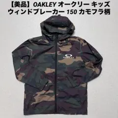【美品】OAKLEY オークリー キッズ ウィンドブレーカー 150 カモフラ柄