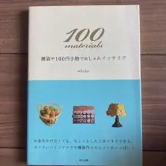 100 materials : 雑貨や100円小物でおしゃれインテリア