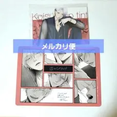 恋するリップティント　3巻アニメイト特典　2枚セット