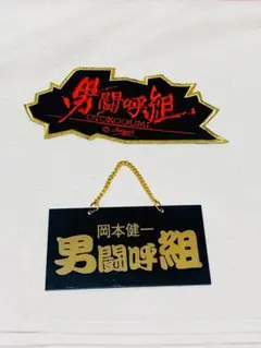 【新品】男闘呼組　グッズお纏め 新品】男闘呼組 グッズお纏め
