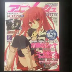 アニメージュ 2007年5月号 付録つき