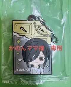 かのんママ様専用　ラバーキーホルダー　悠佑