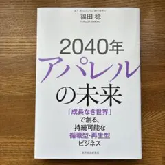 2040年アパレルの未来 : 「成長なき世界」で創る、持続可能な循環型・再生型…