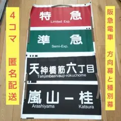 JR西日本 吹田総合車両所 683系側面種別幕 方向幕一本もの 破れ補修