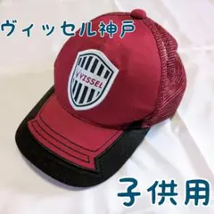 VISSSEL神戸 子供用 赤 キャップ かっこいい 外遊び 夏 フリーサイズのサムネイル