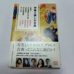 作家と楽しむ古典 古事記 日本霊異記・発心集 竹取物語 宇治拾遺物語 百人一首