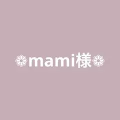 ❁mami様専用❁
