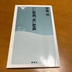 いい肥満、悪い肥満 s53