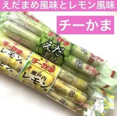 チーかまセット‼️瀬戸内レモン味とえだまめ風味北海道限定品追加可のサムネイル