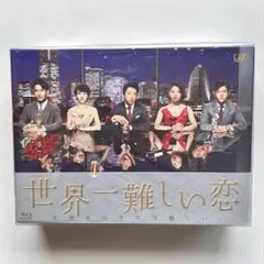 2025年最新】世界一難しい恋 blu-rayの人気アイテム - メルカリ