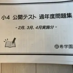 2026年最新】希学園 公開テスト 小3の人気アイテム - メルカリ