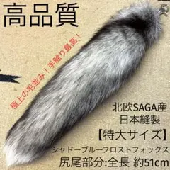 高品質　シャドーブルーフロストフォックス　リアルファー　キーホルダー　狐毛皮尻尾