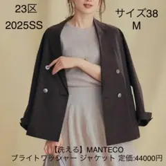 23区 MANTECO ブライトワッシャージャケット 2025SS ブラウン M